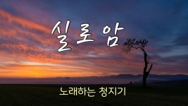 실로암 - 가능공주 미니 갤러리