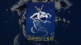 네버엔딩 스토리 - YouTube 네버엔딩 스토리