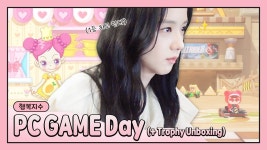 230906 츄튜브 PC GAME Day (트로피 언박싱) - 블랙핑크 갤러리