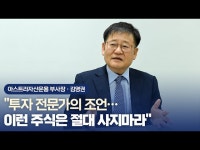 투자 전문가의 조언…이런 주식은 절대 사지마라 | 한국경제 투자 전문가의 조언…이런 주식은 절대 사지마라 [차은지의 리치리치]