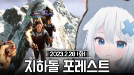 고시보기-2월 28일 지하돌 In 포레스트 - 이세계아이돌 미니 갤러리
