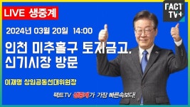 2024.03.20 (생중계) 이재명 상임공동선대위원장 - 인천 미추홀구 토지금고시장,신기시장 방문 - YouTube 2024.03.20 (생중계)  이재명... 