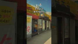 가장 먼저 생각나는 진한 멸치육수의 노포 맛집!6000원이라는 가성비갑에 진한 멸치맛 육수 이곳은 송우리칼국수입니다. #송우리칼국수 #칼국수맛집