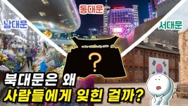 네이버 인플루언서 [네이버 인플루언서] 동·서·남대문은 들어봤는데, 왜 북대문은 들어본 적 없을까?