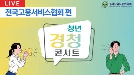 청년 경청 콘서트(전국고용서비스협회 편) - YouTube 청년 경청 콘서트(전국고용서비스협회 편)