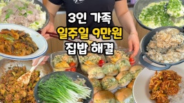 네이버 인플루언서 [네이버 인플루언서] 외식비 반은 줄어드는⚡️ | 제철 재료로 집밥 브이로그🥣 | 일주일 8만원으로 총 9끼 해결‼️