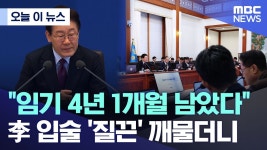 이재명 벌써 임기가 4년 1개월밖에 안남음? - 중도정치 마이너 갤러리