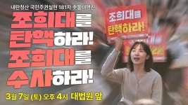 조희대를 수사하라! 내란청산 국민주권실현 181차 촛불대행진 3/7(토) 오후 4시 서초역 8번 출구 - YouTube [촛불 생중계] 조희대를 탄핵하라!... 