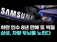 하만 인수 8년 만에 또 빅딜…삼성, 차량 두뇌를 노린다