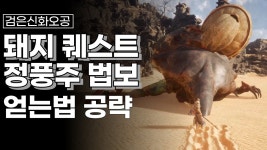 네이버 인플루언서 [네이버 인플루언서] 검은신화오공 2장 돼지 누런 도포 지주 퀘스트 깨고 정풍주 법보 얻는법(황풍대성 기믹 아이템)