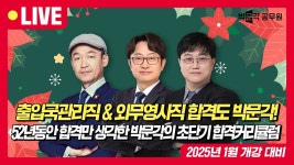 출입국관리직·외무영사직 공무원시험 합격도 박문각입니다! 2025년 합격을 위한 전직렬 초단기 합격커리큘럼! ...