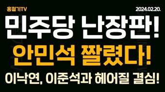 안민석도 컷오프! 이재명도 하위 20%라는 소문까지! 이낙연 오늘 기자회견! 이준석과 헤어질 결심! 문재인의 황당한 행동! - YouTube (아침뉴스)...