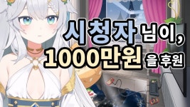 주신님 천만원 클립떴네 - 버츄얼 스트리머 미니 갤러리