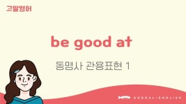 네이버 인플루언서 [네이버 인플루언서] [39] 4권 Unit12 동명사 관용표현 be good at 들어 보셨나요? 😉