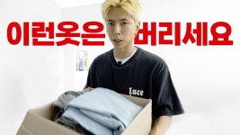 네이버 인플루언서 [네이버 인플루언서] 옷장에서 당장 버려야할 옷 9가지