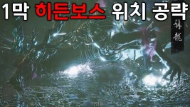 여러가지 공략 (히든보스, 템, 길찾기) 모음 - 검은 신화 오공 마이너 갤러리