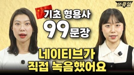 네이버 인플루언서 [네이버 인플루언서] 📂hsk4급 필수 중국어 이게 전부입니다 | 원어민 실제 발음으로 들어요!