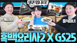 네이버 인플루언서 [네이버 인플루언서] 서울엄마&중식마녀님 GS25 상품, 흑백요리사 성우가 먹어봤습니다!