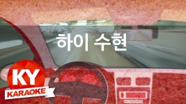 [KY 금영노래방] 하이 수현 - 나는 달라(Feat.BOBBY) (KY Karaoke No.KY4... | Doovi [KY 금영노래방] 하이 수현 - 나는 달라(Feat.... 