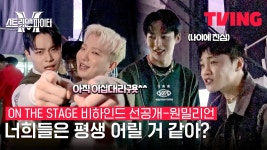 티빙 유튜브에 콘 비하인드 올라옴 - 댄서 크루 마이너 갤러리