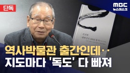 [단독] 역사박물관 책인데‥독도는 없고 경제발전에 일본 중요 역할 h - 부동산 갤러리