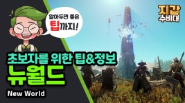 뉴 월드 | 미니맵