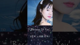 네이버 인플루언서 [네이버 인플루언서] Because Of You노래방 상륙!!! #iqmusic #아이큐가수 @I.QMusic