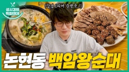 먹텐 논현동 백암왕순대 - 성시경 유튜브 마이너 갤러리