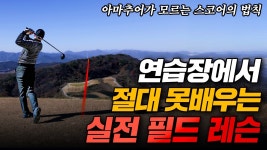 네이버 인플루언서 [네이버 인플루언서] [댓글이벤트]연습장에서 절대 못 배우는 실전 필드레슨 | 싱글골프는 정말 달라야 합니다