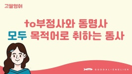 네이버 인플루언서 [네이버 인플루언서] [36] 4권 Unit 11 to부정사와 동명사를 모두 목적어로 취하는 동사❤️