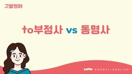 네이버 인플루언서 [네이버 인플루언서] [24] 4권 Unit9 to부정사와 동명사 뭐가 다를까?