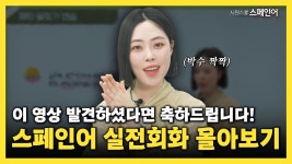 네이버 인플루언서 [네이버 인플루언서] 스페인어 회화, 이 영상만 보면 말하기가 가능해요! 실전편 1시간 몰아보기👀   | 세미쌤 강의 모음