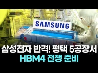 삼성전자 반격! 평택 5공장서 HBM4 전쟁 준비