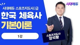 네이버 인플루언서 [네이버 인플루언서] 시대에듀 스포츠지도사2급 필기 한국체육사 기본이론 1강 (장석왕T)