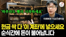 네이버 인플루언서 [네이버 인플루언서] 이미 늦었다고 생각하는 사람들을 위한 연령별 노후준비법 (미래에셋 이상건센터장)