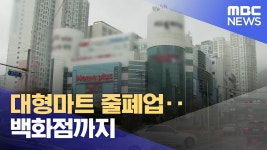부산 대형마트 줄폐업.. 백화점 까지 ㅋㅋㅋ 아 ! 부산 망했네요 - 부동산 갤러리