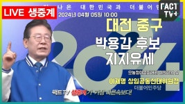 2024.04.05 (생중계) 이재명 상임공동선대위원장 -대전 중구 박용갑 후보 지지유세 - 으능정이문화거리 이안경원 앞 - YouTube 2024.04.05... 