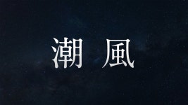 潮風 - 岡崎体育 | Shazam 潮風 - 岡崎体育