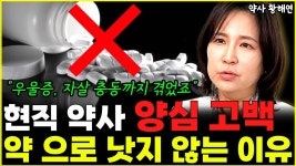 네이버 인플루언서 [네이버 인플루언서] 우울증, 자살충동까지 겪은 현직 약사의 양심 고백 약 아무리 먹어도 절대 병은 낫지 않습니다 l약사... 