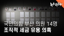 탐사보도]부산시,국민의힘 의원 14명 조직적 세금 유용 의혹 - 기타 국내 드라마 갤러리