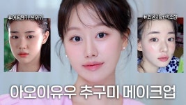 네이버 인플루언서 [네이버 인플루언서] 요즘같은 여름에 딱✅ 맑고 무해한 아오이유우, 최윤지st 추구미 화장법 특징 GRWM l 눈화장 포인트... 