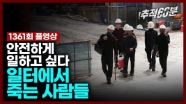 kbs 추적60분, 일터에서 죽는 사람들 - 탈조선 마이너 갤러리