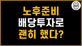 네이버 인플루언서 [네이버 인플루언서] 한국은 배당투자로 노후준비하면 손해다?