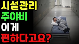 시설관리 ‘편하다’는 말에 속으면 안 되는 이유 - 시설관리 갤러리