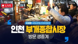 [240320] 이재명 상임공동선대위원장, 인천 부개종합시장 방문 | 장윤선의 취재편의점 - YouTube [240320] 이재명 상임공동선대위원장, 인천... 