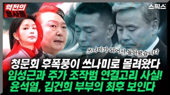 임성근과 주가 조작범 연결고리 사실! 윤석열, 김건희 부부 최후가 보인다. - YouTube [역전의 용사들 HOT] 청문회 후폭풍이 쓰나미로 몰려오고...