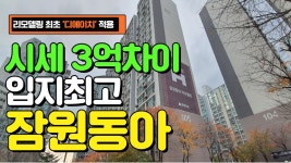 네이버 인플루언서 [네이버 인플루언서] 시세 3억차이 입지최고 잠원동아 아파트