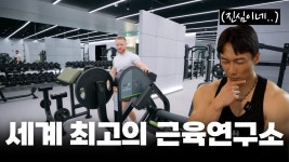 네이버 인플루언서 [네이버 인플루언서] 자칭 세계 최고로 과학적인 헬스장 리뷰 I 제프 니파드의 근육연구소