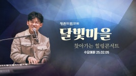 2025-02-05 l 찬양사역팀 : 달빛마을ㅣ평촌드림교회 수요찬양예배 - YouTube 2025-02-05 l 찬양사역팀 : 달빛마을ㅣ평촌드림교회... 