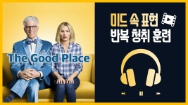 네이버 인플루언서 [네이버 인플루언서] [ 영어쉐도잉 ] 굿플레이스 The Good Place | 미드 속 표현 반복 듣기 & 말하기 훈련! #미드영어